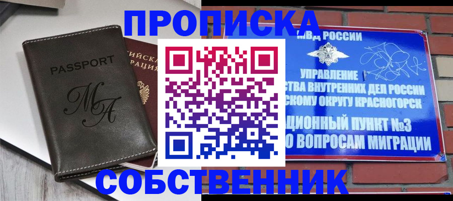 прописка законно в Благовещенске
