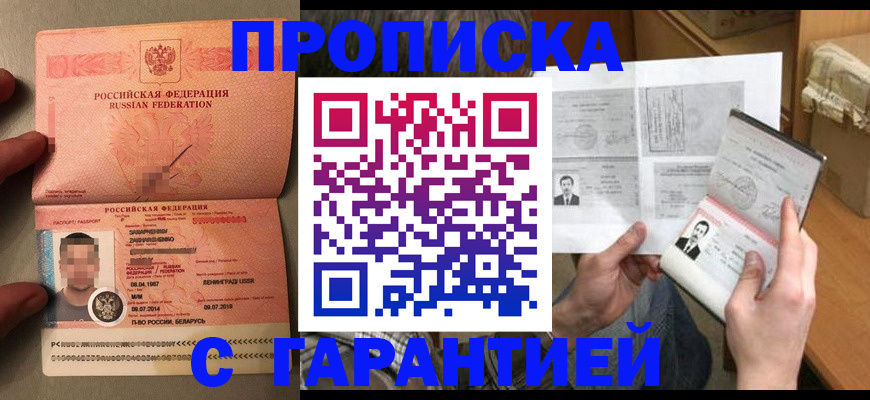 прописка от собственника в Благовещенске